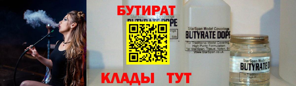 БУТИРАТ Butirat Славгород